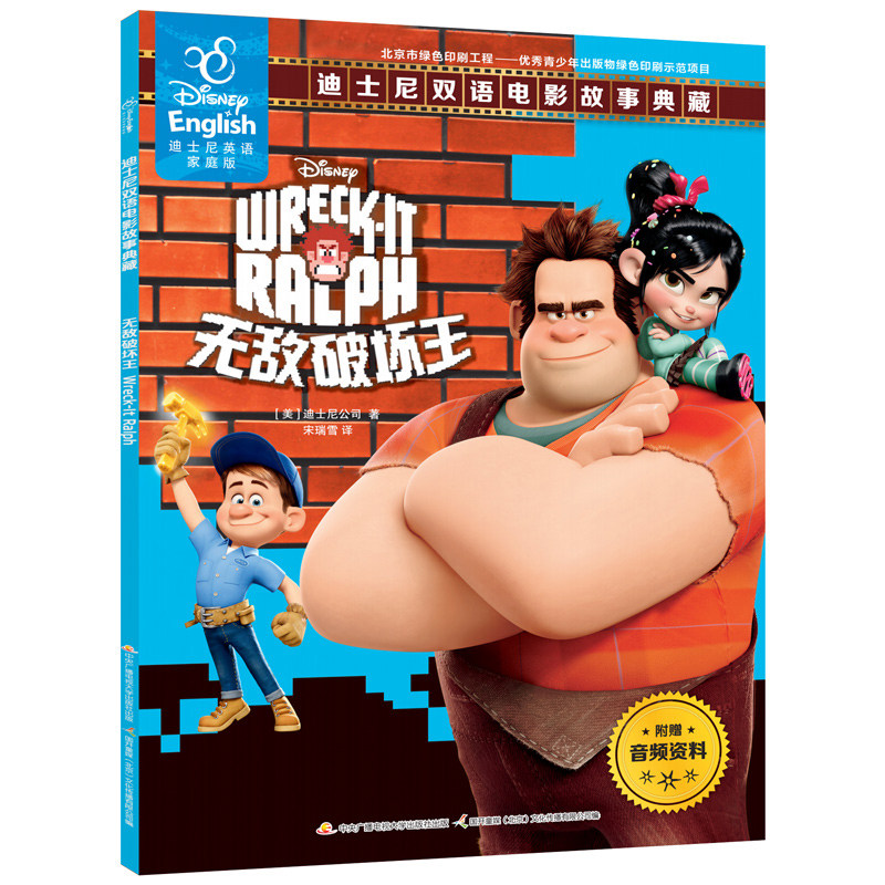 【60元任选5本】无敌破坏王中英双语绘本故事书迪士尼英语家庭版儿童英文英汉对照书籍读物图书漫画书6-7-10岁宝宝睡前童话书ds
