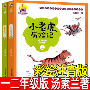 全彩美绘汤素兰系列读物儿童文学6 10岁小学生一年级二年级课外书经典 社 小老虎历险记上下全套2册 童话书籍春风文艺出版 注音版