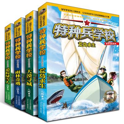 特种兵学校 野外冒险系列第二季 八路的书特种兵学院全套第七八季九荒岛求生小学生三四五年级课外书阅读军事科普儿童文学的故事书