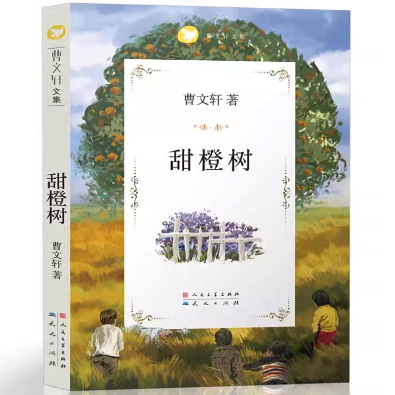 甜橙树 正版曹文轩著儿童文学名家名作美绘本小说三年级四五六年级初中课外书9-15岁读物故事 人民文学出版社