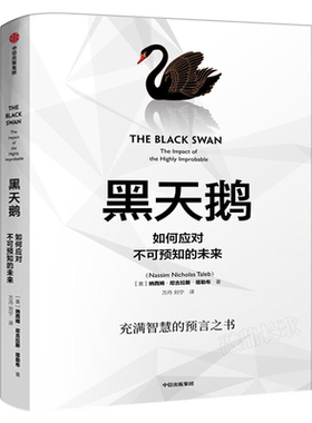 黑天鹅 如何应对不可预知的未来 正版 纳西姆尼古拉斯塔勒布著 金融书籍 反脆弱非对称风险作者  中信出版社集团