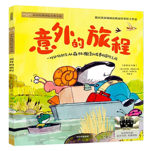意外的旅程 正版注音版约尔格·伊瑟迈尔著小小灯塔国际大奖小说经典儿童文学读物二年级课外书小学生2年级阅读书籍中信出版集团
