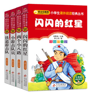 小游击队员 一二三年级课外书阅读bc 儿童读物注音版 两个小八路 红色经典 红星 铁道游击队 4册全套 闪闪