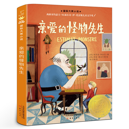 亲爱的怪物先生新蕾出版社