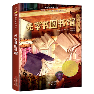 无字书图书馆正版法布拉著国际大奖小说经典外国儿童文学故事书小学生三年级四年级课外书必读书籍 新蕾出版社kq48