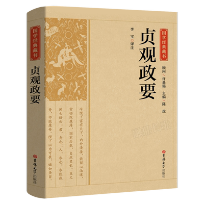 国学经典藏书:贞观政要正版书记载唐太宗李世民政绩及君臣论政的史书中国历代政治历史书籍国学经典哲学政论性史书CS