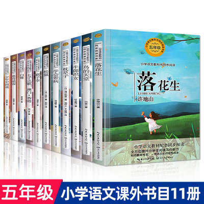 全套11册五年级阅读书慈母情深落花生小学语文教科书同步阅读七子之歌澳门香港少年中国说鸟的天堂书籍小学生课外阅读阅读书籍