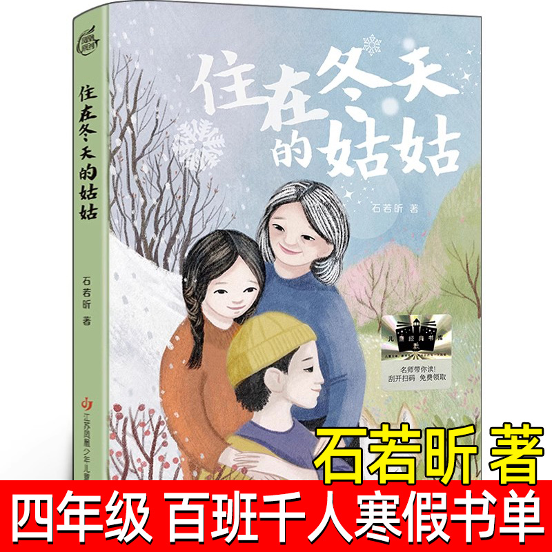 住在冬天的姑姑 正版石若昕著 四年级祖庆说百班千人寒假书目小学生课外书阅读书籍长篇小说儿童文学书籍江苏凤凰少年儿童出版