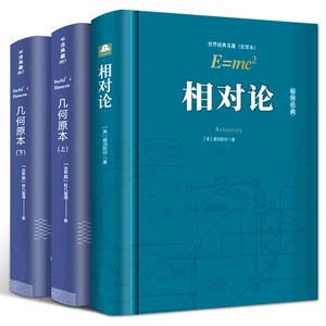 精装版相对论爱因斯坦正版欧几里得几何原本原著广义相对论狭义相对论古希腊数学原理平面几何数论初高中学生逻辑思维书籍