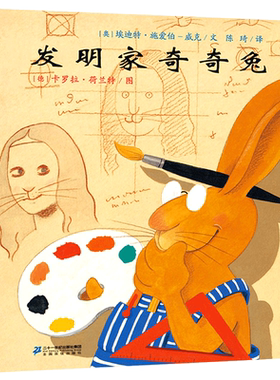 发明家奇奇兔小学生课外书