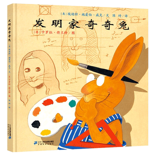 发明家奇奇兔二年级正版精装硬壳绘本图画故事书埃迪特著卡罗拉绘小学生三年级必读课外书阅读书籍非注音版二十一21世纪出版社