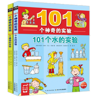 101个神奇的实验全2册正版书籍 101个水的实验 植物的实验 小学生二三年级课外书科普读物四年级图书 长江少年儿童出版社海豚传媒