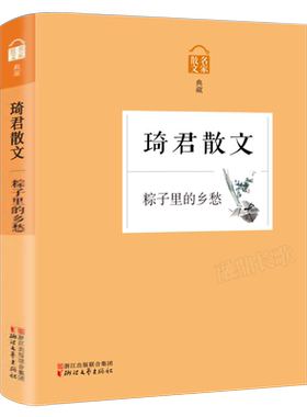 粽子里的乡愁 正版琦君著经典中国儿童文学故事书小说琦君散文集精选小学生五年级六年级必读课外书阅读书籍 浙江文艺出版社KQ40