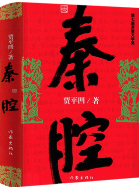 秦腔 正版贾平凹小说未删减完整版本贾平凹的书籍 当代现代文学小说作品集之一中国畅销书作家出版社