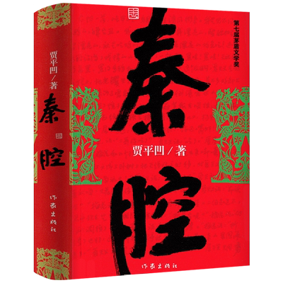 秦腔 正版贾平凹小说未删减完整版本贾平凹的书籍 当代现代文学小说作品集之一中国畅销书作家出版社