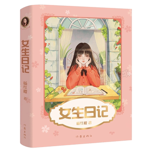 女生日记 正版杨红樱著小学生五年级六年级必读课外书成长小说系列寒假暑假少年儿童文学读物阅读书籍校园故事成长日记作家出版社