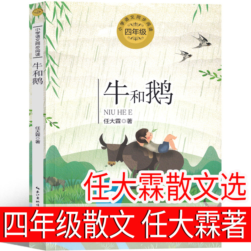 牛和鹅任大霖正版任大霖散文选四年级小学语文教科书同步阅读小学生四年级阅读课外书阅读上册长江文艺出版社tb