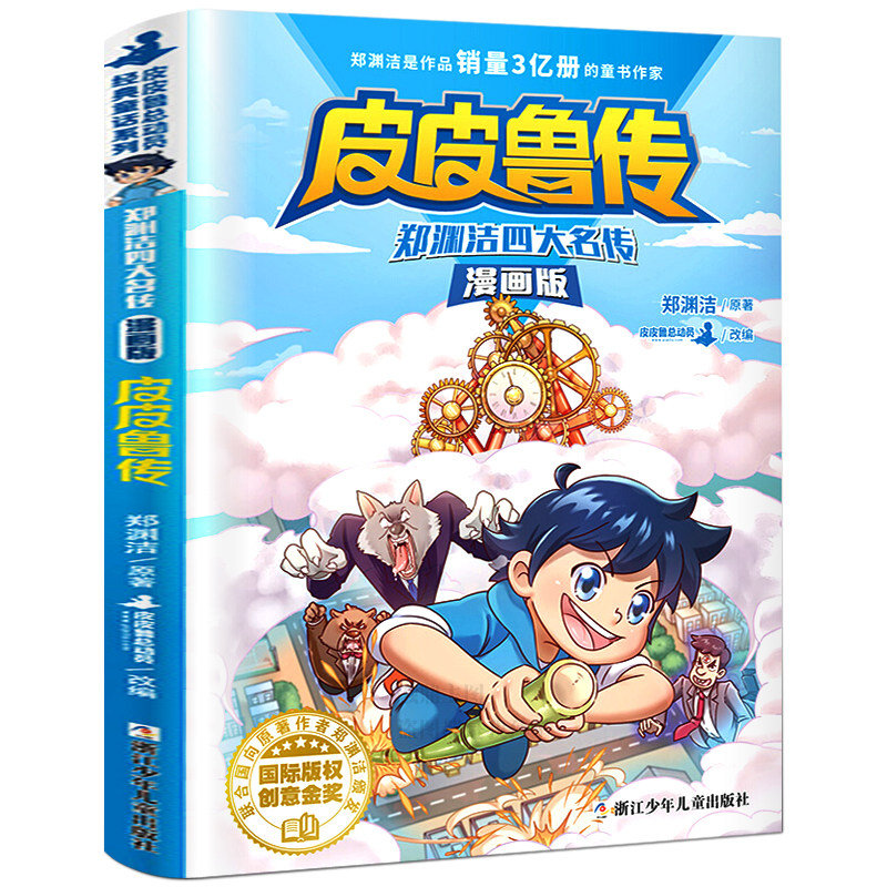 皮皮鲁传漫画版 郑渊洁四大名传漫画版童话大王系列漫画故事书皮皮鲁总动员连环画漫画书和鲁西西三年级小学生课外读物书籍经典属于什么档次？