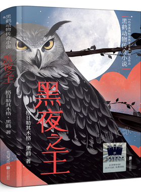 黑夜之王 正版黑鹤著黑鹤动物传奇小说经典儿童文学故事书读物小学生三四年级五六年级课外书阅读书籍 北京联合出版公司kq52