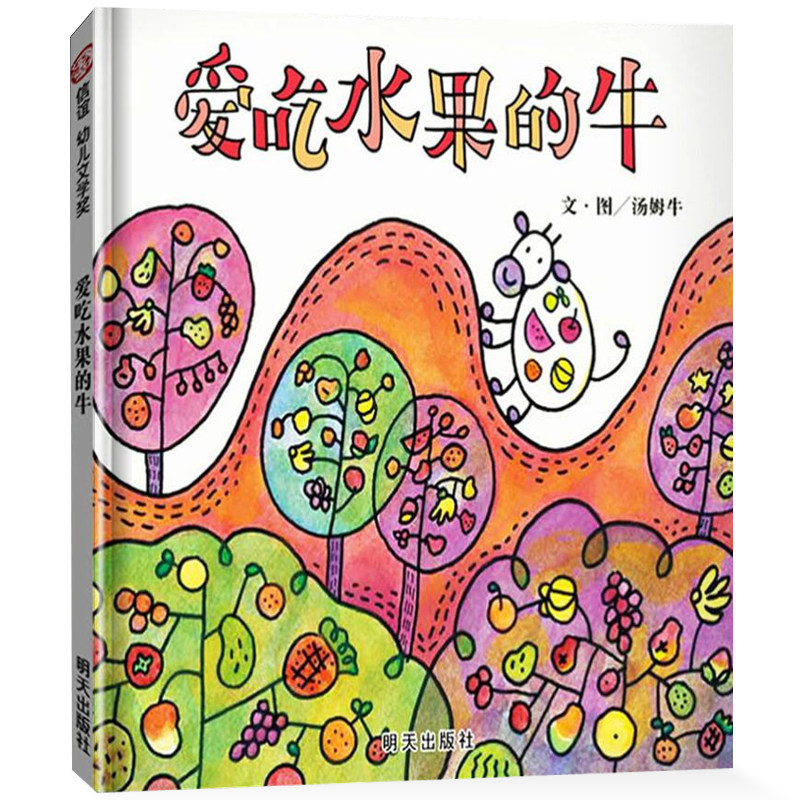 爱吃水果的牛绘本 精装硬皮食物教育绘本好好吃果蔬养成好习惯 3-6岁幼儿童早教启蒙认知书 幼儿园启蒙认知早教书儿童成长故事书jh