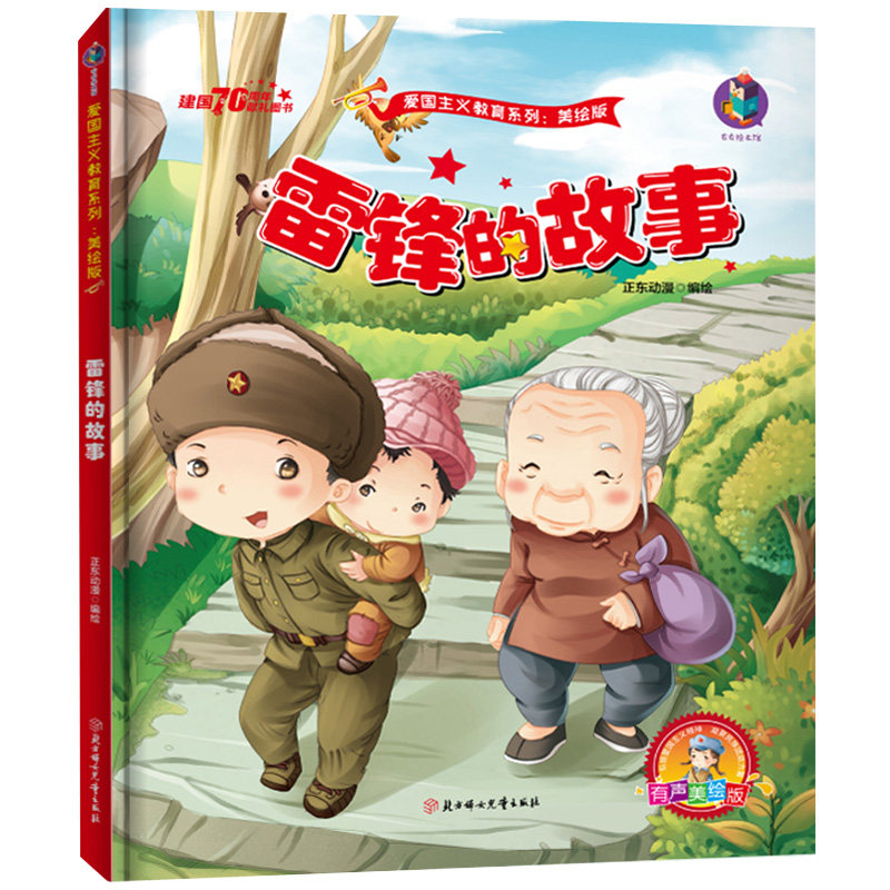 正版包邮 雷锋的故事 爱国主义教育系列有声美绘版 正东动漫 编 绘画/漫画/连环画/卡通故事少儿 北方妇女儿童出版社 扫码听故事