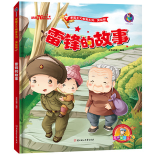 正版包邮 雷锋的故事 爱国主义教育系列有声美绘版 正东动漫 编 绘画/漫画/连环画/卡通故事少儿 北方妇女儿童出版社 扫码听故事