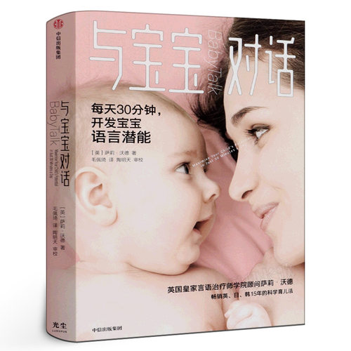 与宝宝对话每天30分钟充分开发0-4岁宝宝的语言潜能畅销英日韩15年的科学育儿法 中信出版社集团