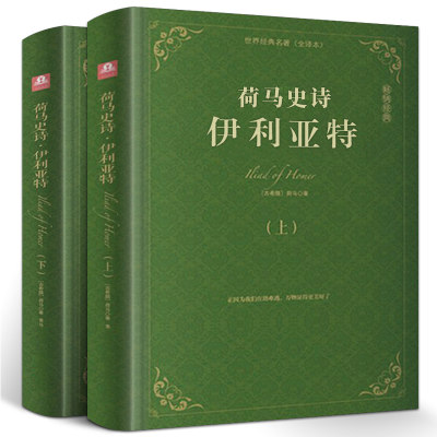 荷马史诗伊利亚特（上下册）精装正版原著全套 外国经典世界名著文学书籍畅销书无删减版 古希腊荷马创作史诗文学作品西方的诗集