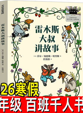 雷木斯大叔讲故事 百班千人2026年寒假三年级课外阅读3年级名师推荐课外书必读正版授权大阅小森