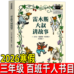 雷木斯大叔讲故事 百班千人2026年寒假三年级课外阅读3年级名师推荐课外书必读正版授权大阅小森