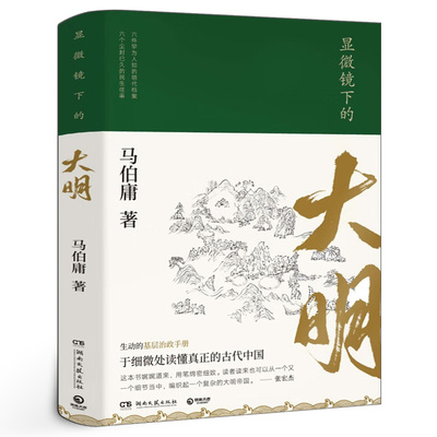 显微镜下的大明 正版包邮 长安十二时辰作者马伯庸作品集 马伯庸新作六件罕为人知的明代档案湖南文艺出版社