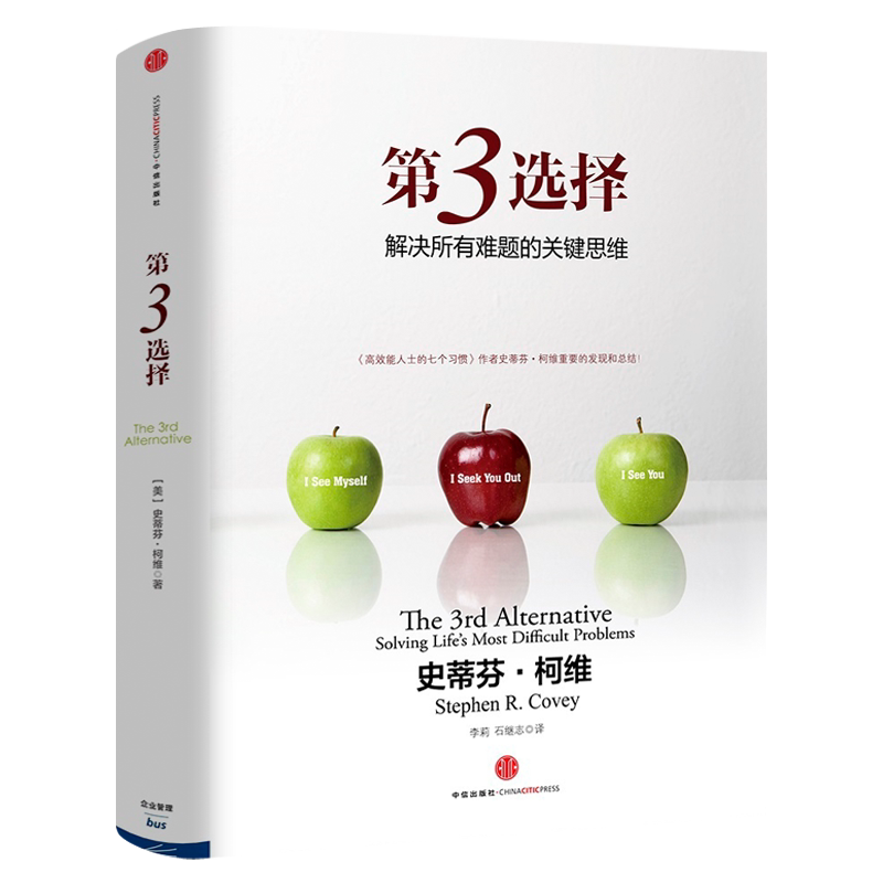 第3选择 第三选择正版史蒂芬柯维高效能人士的七个习惯作者发现逻辑思维模式解决所有难题的关键思维第三种选择问题中信出版社集团