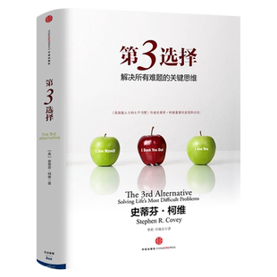 第3选择 第三选择正版史蒂芬柯维高效能人士的七个习惯作者发现逻辑思维模式解决所有难题的关键思维第三种选择问题中信出版社集团