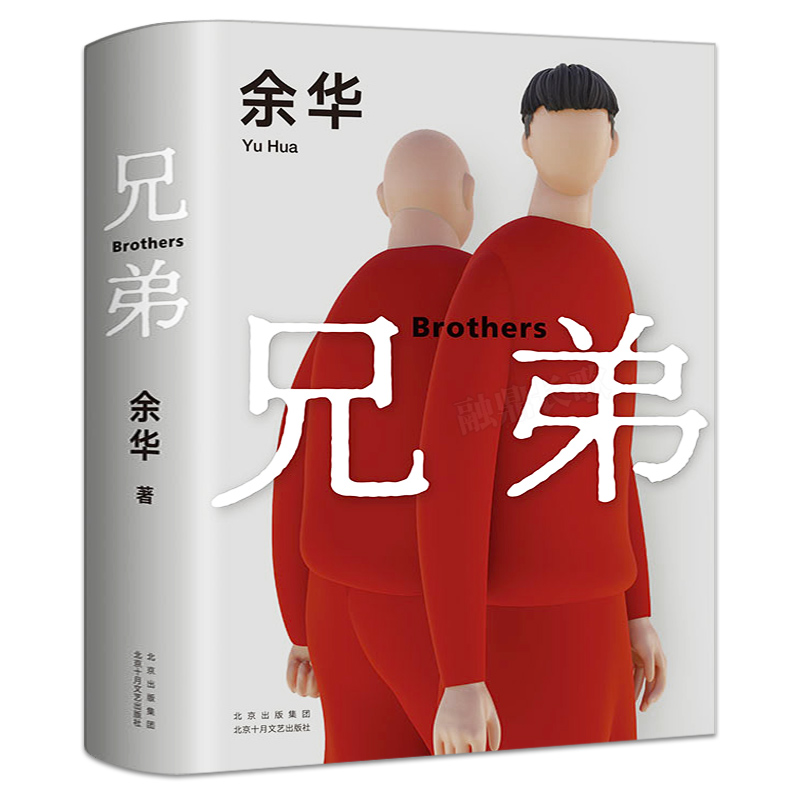 兄弟 正版 余华的书 被誉为中国的弥尔顿失乐园荣获法国外国小说奖活着作者 现代文学情感畅销书籍排行榜北京十月文艺出版社