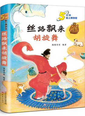 丝路飘来胡旋舞 正版朋朋哥哥编著5分钟爱上博物馆经典儿童文学故事书小学生四五六年级课外书必读书籍 新蕾出版社KQ40