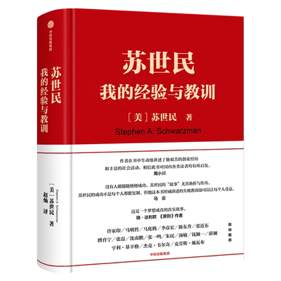 苏世民 我的经验与教训 读懂黑石创始人苏世民的投资原则 人生投资管理类成功创业的书中信出版集团社金融投资理财