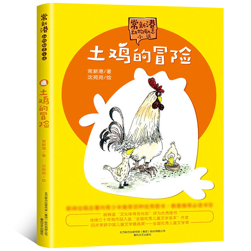 土鸡的冒险 常新港动物励志小说 6-10-12岁儿童课外语文读物 三四五年级小学生阅读书籍 儿童文学经典常新港的书 春风文艺出版社ss属于什么档次？