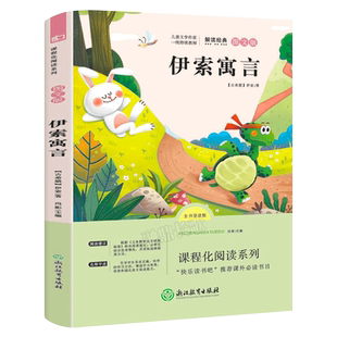 伊索寓言 三年级下必读课外书快乐读书吧经典书目推荐故事小学生三年级课外阅读书籍 浙江教育出版社