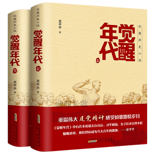 觉醒年代 小说书籍全集2册 龙平平著 安徽人民出版社 畅销书排行榜新青年文选鲁迅杂文精选 历史随笔文学作品集杂文集全套正版