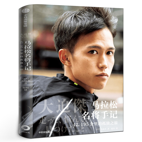 大迫杰书马拉松名将手记 42.195公里的孤独之旅大迫杰自传书东京奥运会马拉松比赛励志畅销书籍跑步手记中信出版社
