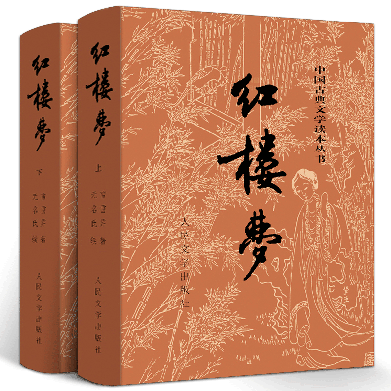 足本原版原著红楼梦人民文学出版社