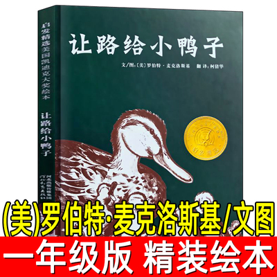 让路给小鸭子正版精装绘本（美）罗伯特·麦克洛斯基/文图凯迪克大奖一年级二年级必读课外书给小鸭子让路非注音版河北教育出版社
