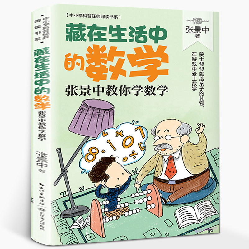 藏在生活中的数学张景中著张景中教你学数学中小学科普经典阅读书系数学科普读物三年级小学生有关数学阅读的课外书长江文艺出版社