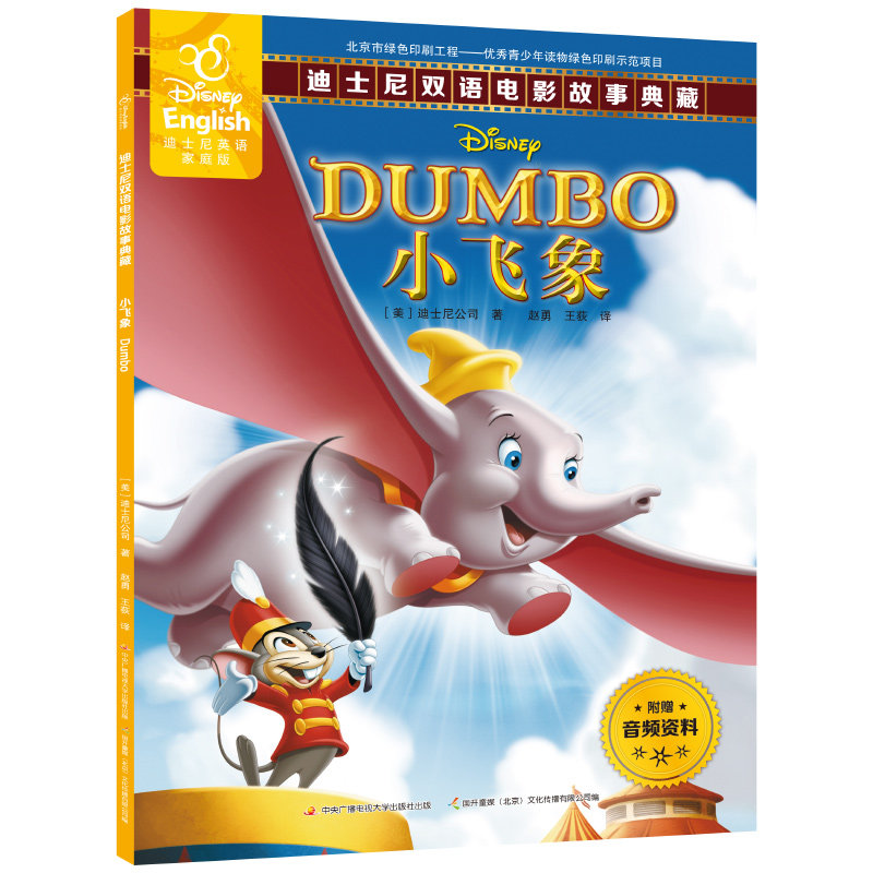 【60元任选5本】小飞象书正版迪士尼英语家庭版双语电影故事典藏英汉对照书美国迪士尼公司宝宝绘本图画书小飞象故事书ds,书籍/杂志/报纸,绘本/图画书/少儿动漫书,淘宝优惠券,粉丝福利购,淘宝优惠卷
