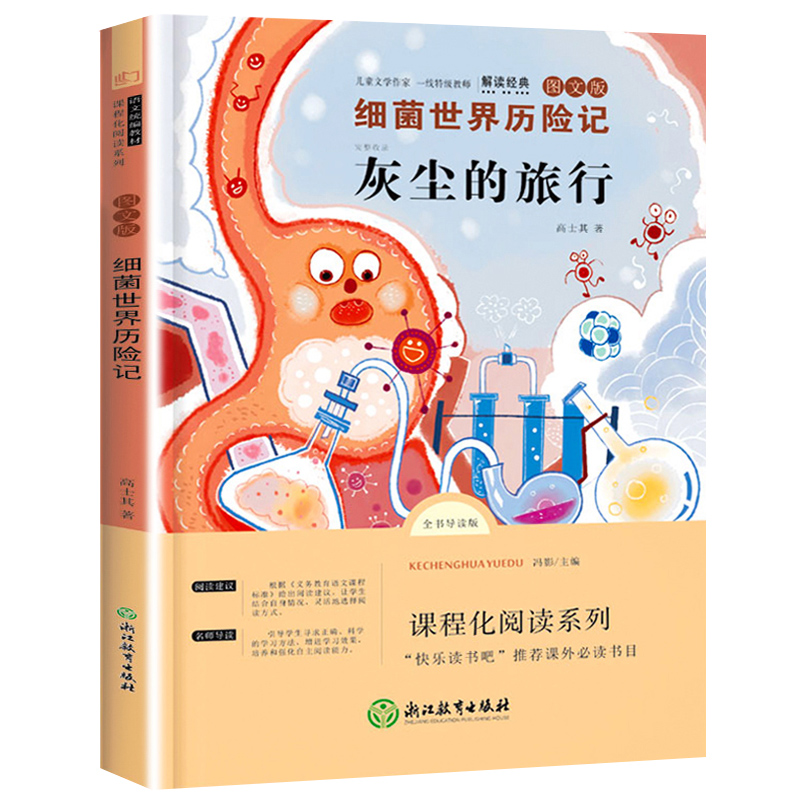 灰尘的旅行快乐读书吧四年级下册阅读课外书必读正版全套小学生版浙江教育出版社