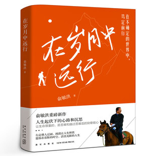 在岁月中远行 新东方创始人俞敏洪重磅新作 人生起伏下的心路和沉思 励志成功学习人生畅销书籍小说
