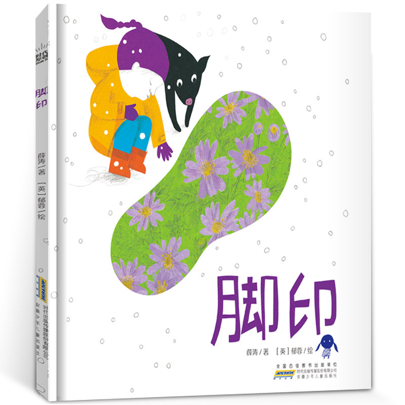 脚印绘本精装正版薛涛著  百班千人推荐书目 幼儿园小学生一年级必读课外书阅读书籍非注音版 安徽少年儿童出版社KQ49