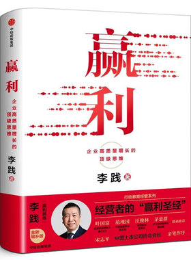 赢利 企业高质量增长的顶级思维 李践著 全新增补版 行动教育经管系列 经营者的赢利圣经 管理经营战略产品用户 中信出版社图书