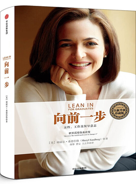 向前一步 珍藏版 谢丽尔桑德伯格著 简体中文版书 激励女性勇敢地追求目标 实现事业与家庭的完美平衡 职场女性意志企业管理