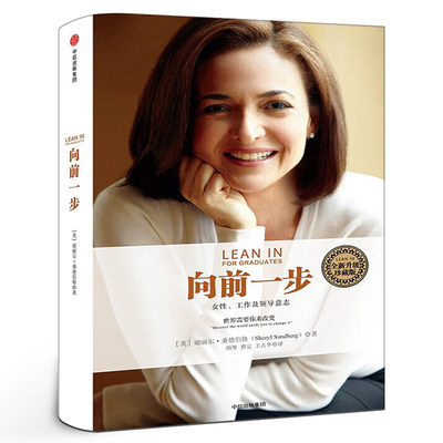向前一步 珍藏版 谢丽尔桑德伯格著 简体中文版书 激励女性勇敢地追求目标 实现事业与家庭的完美平衡 职场女性意志企业管理